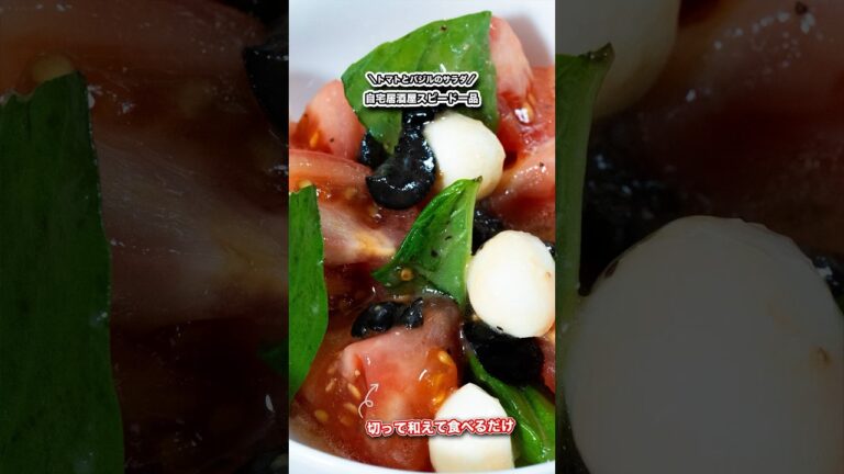 自宅居酒屋スピード一品!!トマトとバジルのサラダ/#shorts#料理#cooking#ズボラ
