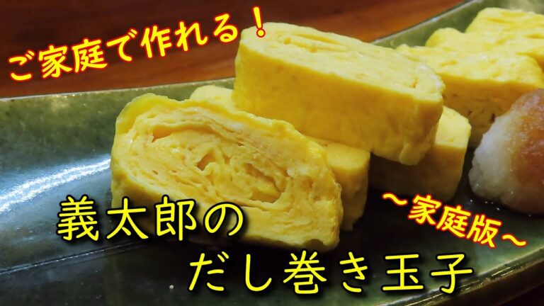 あきらめないで！【だし巻き玉子】家でも○○があればお店みたいに作れる！