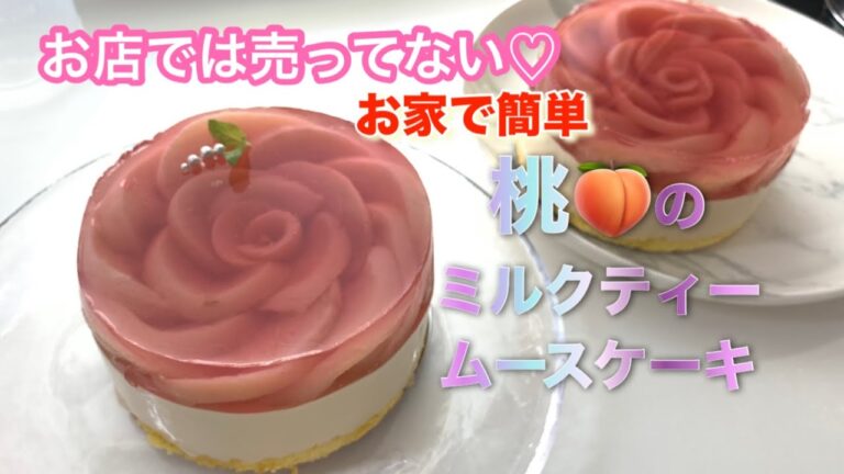 「家で簡単にできる✨桃のミルクティームースケーキ｜お店では売ってない特別スイーツ」