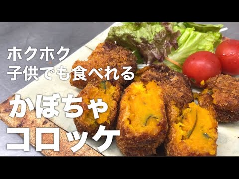 『かぼちゃコロッケ』かぼちゃだけの優しい味付けで子供でもいっぱい食べられる簡単な作り方！
