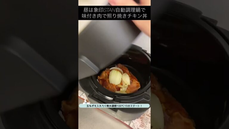 自動調理鍋で照り焼きチキンマヨ丼#自動調理 #自動調理鍋 #自動調理器 #電気圧力鍋レシピ #象印 #stan #料理簡単 #照り焼きチキン #照り焼き #鶏肉レシピ #鶏肉料理