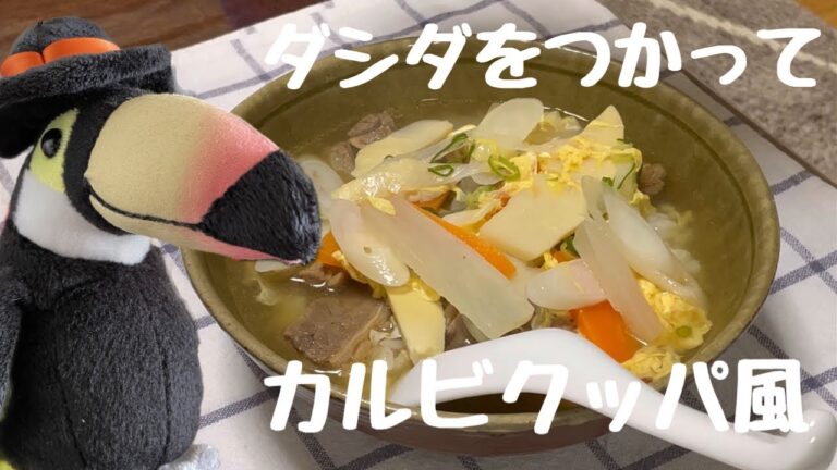 その28 ダシダのカルビクッパ風