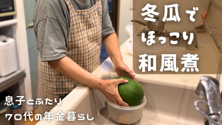 【畑から食卓へ】冬瓜たっぷり晩ごはん | 冬瓜と豚バラ肉の和風煮とポテトサラダ | 70代の年金生活