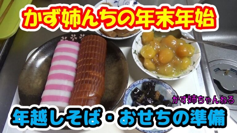 年末年始の年越しそば・おせち料理の準備をします！【かず姉ちゃんねる】