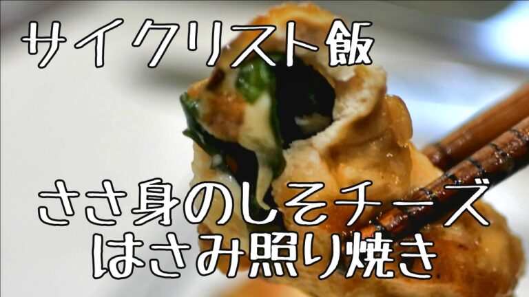 ジューシー！「ささみのしそチーズはさみ照り焼き」の作り方紹介！ロードバイク歴1年半、34歳、四児の父親が作るサイクリストの為の脂質制限料理！