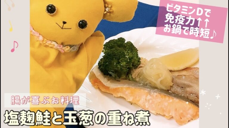 【腸活レシピ】塩麹鮭と玉葱の重ね煮・ビタミンDで免疫力↑↑お鍋で簡単、重ねるだけ♪時短レシピ