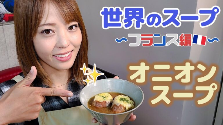 【吉野七宝実】世界のスープ (フランス) オニオンスープ
