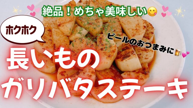 長いものガリバタステーキです❣️ ホクホクでめっちゃ美味しい〜❣️ おかずにもおつまみにも良いですね❣️ レシピ等詳細は概要欄をご覧下さいませ。