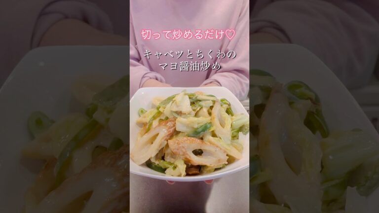 切って炒めるだけ♬キャベツとちくわのマヨ醤油炒め#cookingshorts #簡単レシピ #ヘルシーレシピ #ちくわレシピ