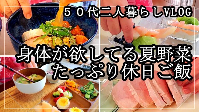 【休日ご飯】料理VLOG/身体に優しいご飯/簡単作り置きでご飯/夏野菜たっぷりランチ/５０代暮らしの変化/更年期と向き合う暮らし/シニアペットとの暮らし