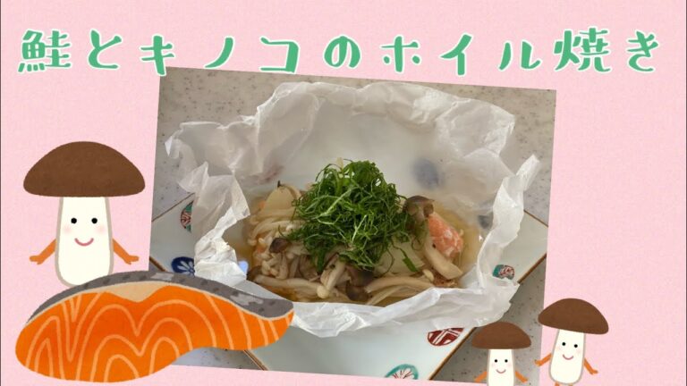 鮭とキノコのホイル焼き ノンスティックフライパン