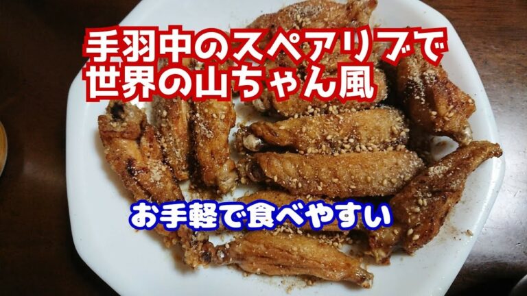 手羽中のスペアリブで世界の山ちゃん風