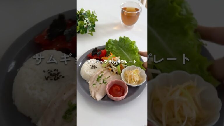 鶏むね肉で！サムギョプサル風プレート　#ラク痩せプレート #ダイエットレシピ