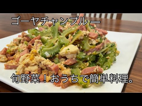 夏バテ防止ゴーヤレシピ。ゴーヤチャンプルー。お酒に合う料理。ビールに合う料理。旬野菜レシピ【料理を始める方🔰】簡単ゴーヤチャンプルー