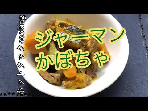 【ホットクック】ジャーマンかぼちゃ