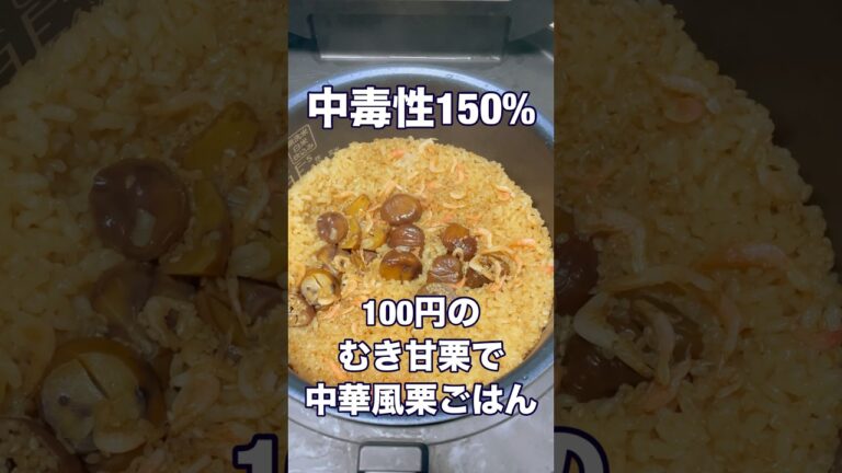 [むき甘栗]一度食べたら絶対ハマる中華風栗ご飯の作り方 #料理 #炊き込みご飯 #簡単レシピ #炊飯器
