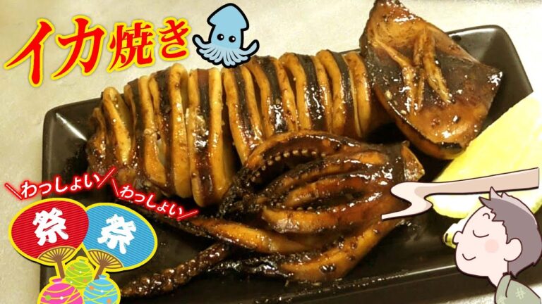 【夏祭り定番】屋台よりも濃厚なイカ焼きを作った！『1日漬け/スルメイカ/イカゲソ』