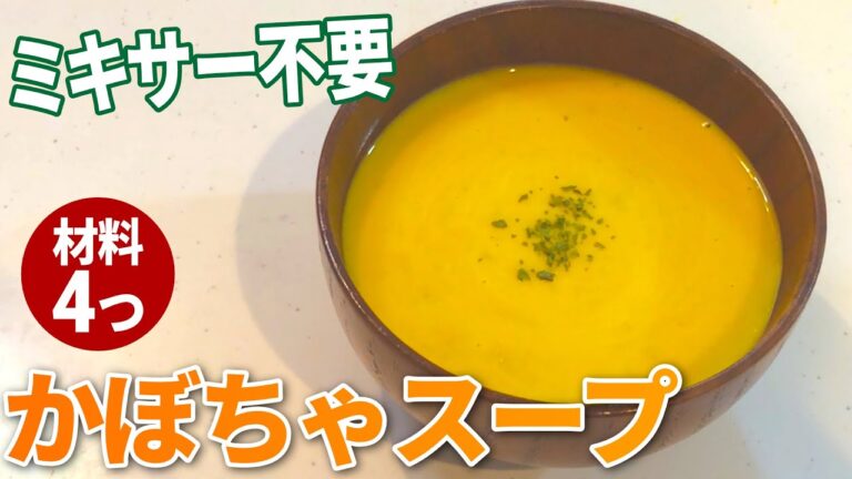 【冷製も】ミキサー不要で簡単！かぼちゃスープの作り方【かぼちゃ】【目分量】