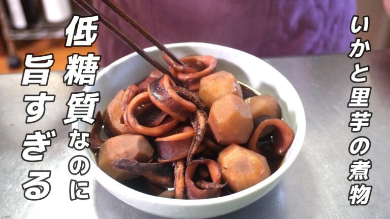 【アラフィフの糖質制限】箸が止まらない！いかと里芋の煮物【アラフォーの糖質制限】 #低糖質レシピ #糖質制限ダイエット