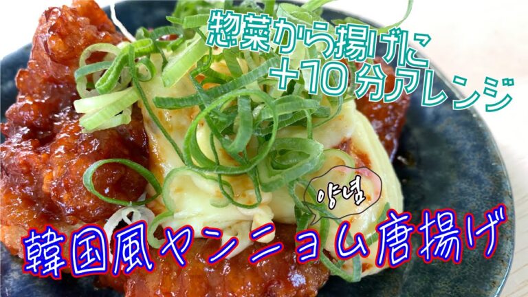 【クッキングnavi】スーパーの惣菜唐揚げに＋10分アレンジ！韓国風ヤンニョム唐揚げ
