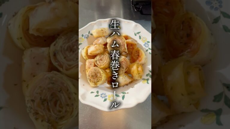 生ハム春巻きロール
