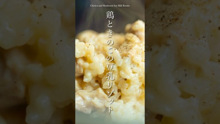 ワンパンレシピ！『鶏ときのこの豆乳リゾット』#簡単料理 #簡単な料理 #きのこ #リゾット