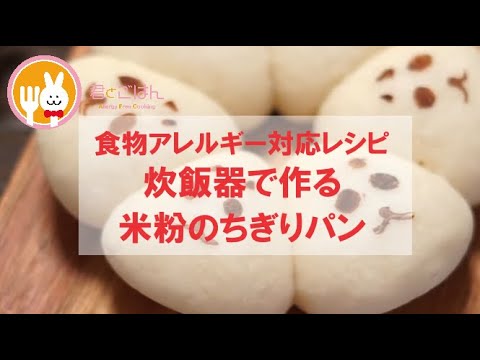 君とごはん【食物アレルギーレシピ】炊飯器で作る米粉のちぎりパン【卵・乳・小麦不使用】