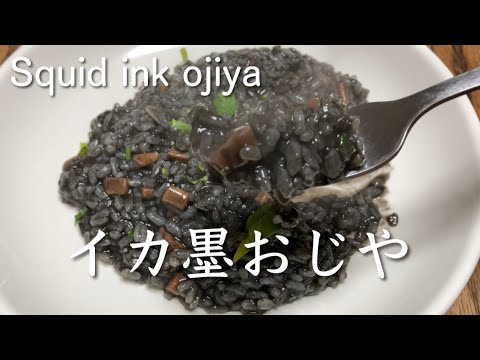 一口食べれば幸せになる イカ墨おじや Squid ink ojiya @PIE_MART