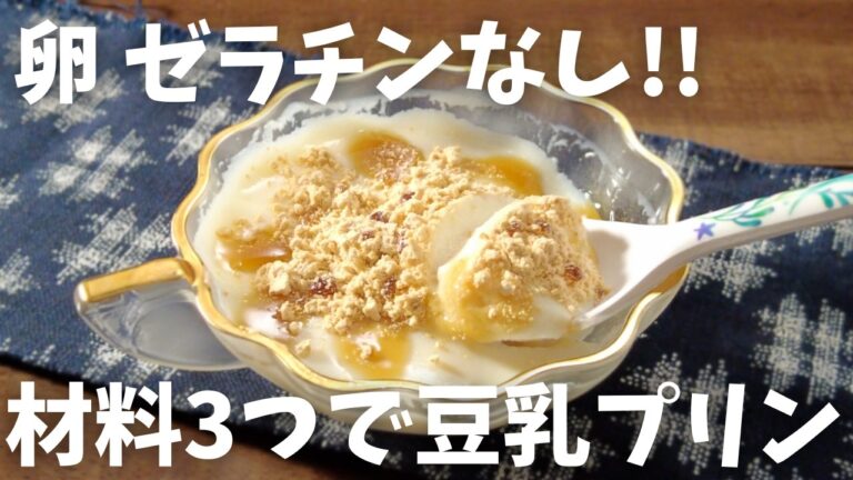 【糖質4.6g/豆乳プリン】ゼラチンなしで簡単!! 材料3つで とろけるミルクプリン