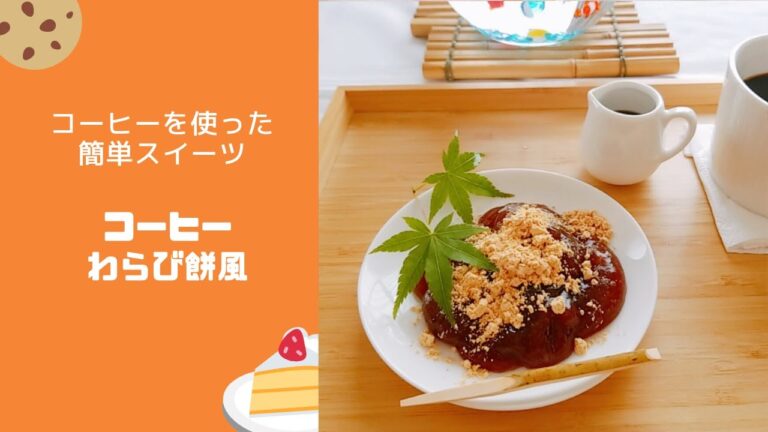 コーヒーを使った簡単スイーツ  コーヒーわらび餅風 作り方　珈琲
