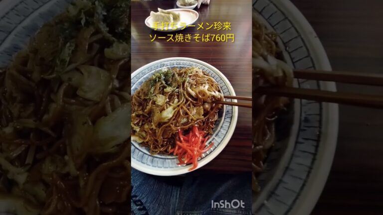 手打ちラーメン珍来のソース焼きそばを食べてみた。