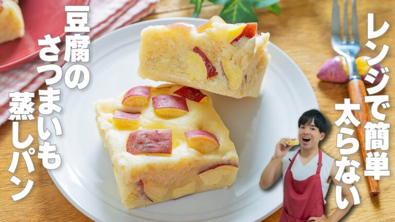 レンジで簡単！油不使用・米粉でグルテンフリー【豆腐のさつまいも蒸しパン】ダイエット中のおやつにピッタリ