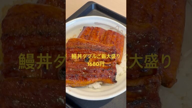 【鰻丼】土用の丑の日！松屋で鰻丼を食べる！#松屋#松のや#鰻丼 #土用の丑の日 #飯テロ