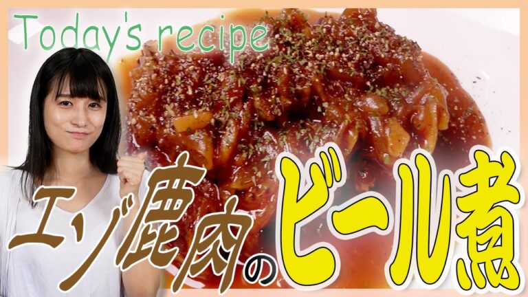 【鹿肉】リュウジお兄さん風！エゾジカ肉のビール煮を作ってみた！！