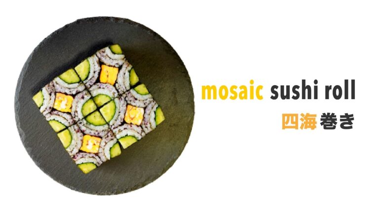 簡単！【四海巻き】飾り巻き寿司 太巻き 作り方レシピ~how to make mosaic sushi roll