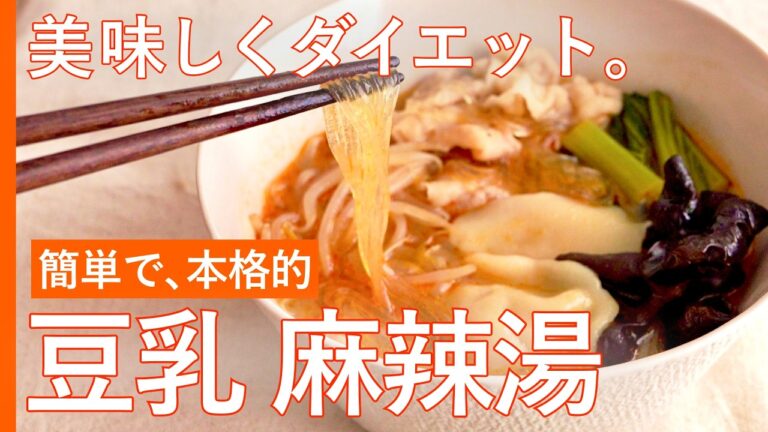 【豆乳 麻辣湯マーラータン🌶️ 】簡単で本格的。Uberポチる前に、これ作って。