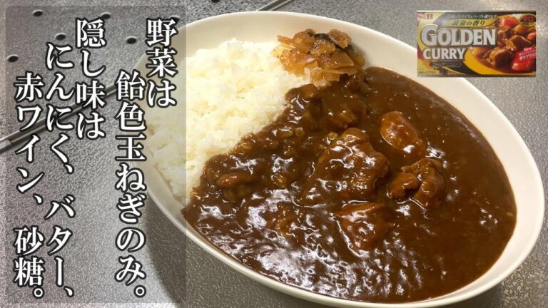 【チキンカレー】我が家の喫茶店風カレー