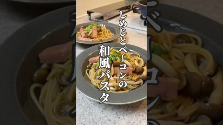 超簡単！しめじとベーコンの和風パスタ #shorts #food #recipe #cooking