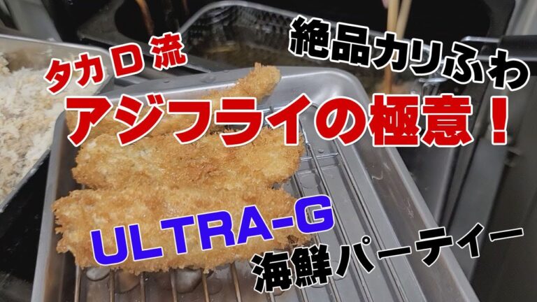 タカD　アジフライを作る！！