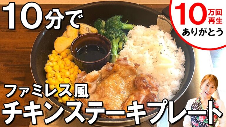 10分でチキンステーキプレート／みきママ