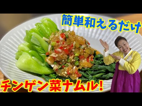 和えるだけで美味しくできる簡単チンゲン菜のナムルの作り方！