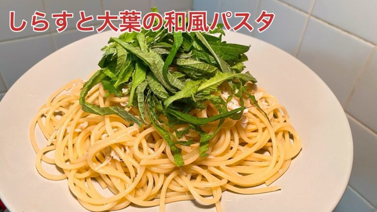 【パスタ】しらすと大葉の和風パスタの作り方