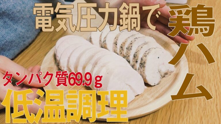 鶏むね肉でしっとり柔らかな鶏ハム｜減量飯｜作り置き｜電気圧力鍋