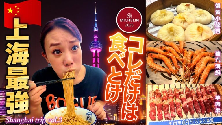 【🇨🇳上海旅行】絶対食べるべきミシュラン小籠包！蟹麺！羊串と上海の最強グルメを食べてみた/中国旅行/中華料理