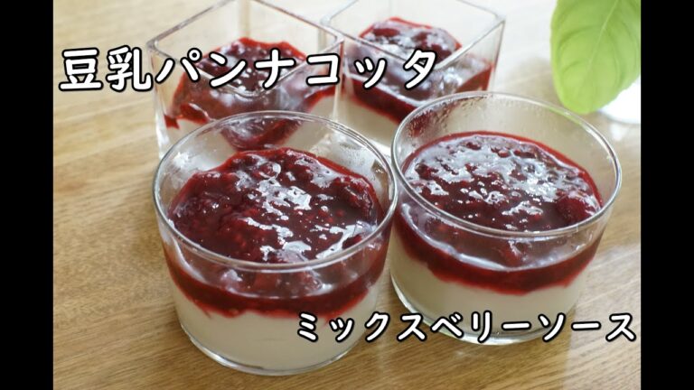 【ダイエット】【生クリームなし】ヘルシーで美味しい豆乳パンナコッタをベリーソースでいただきます♪/カロリー,タンパク質,食物繊維はどれくらい？【グルテンフリー】【ヘルシースイーツ】【栄養士】