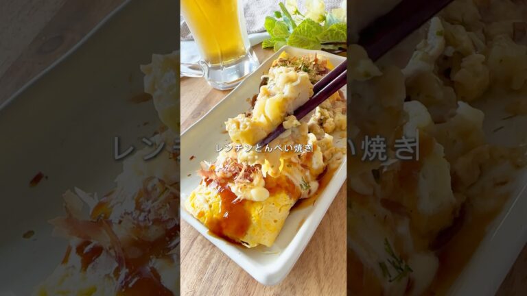 レンチンとんぺい焼き🥚#おつまみ #簡単レシピ #ヘルシーレシピ #ダイエット #宅飲み