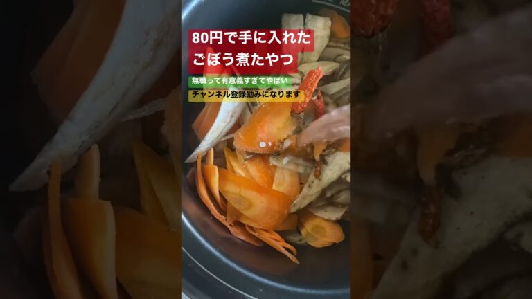 圧力鍋で簡単に作るごぼう料理！無職のおじさんの自信作をご紹介　#圧力鍋 #自炊男子 #つまみ