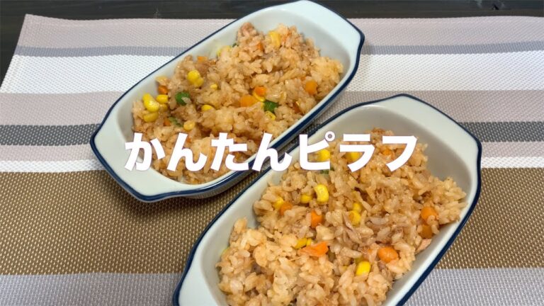 レンチンでまぜるだけ！#12かんたんピラフ