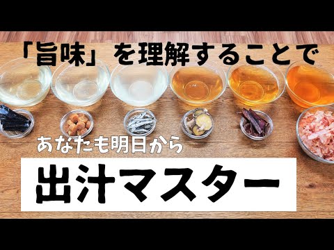 出汁を理解することで旨味が広がる～乾物の出汁の取り方～