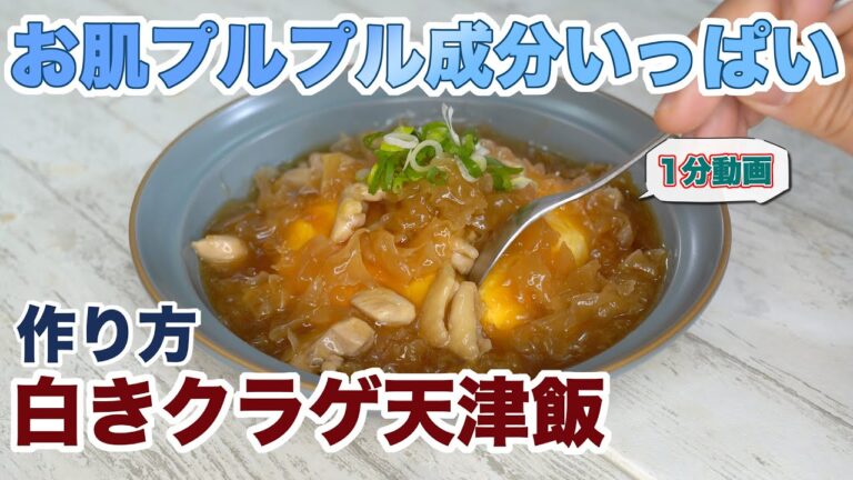 【創作天津飯 1分動画】お肌プルプルになるキノコ、白キクラゲで天津飯の作り方　卵好きが考える中華のレシピ/めり　egg/tenshinhan